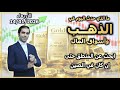ابحث عن المنطق حتى إن كان في الصين ما الذي حدث اليوم في الذهب و اسواق المال الأربعاء 14 01 2026 