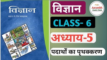 NCERT SCIENCE (विज्ञान) CLASS- 6 CHAPTER- 5 पदार्थों का पृथक्करण #science #ncert