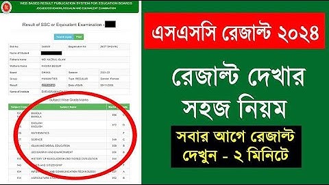 এসএসসি পরীক্ষার রেজাল্ট | ২০২৪ How To Check SSC Result 2024 With Mobile | SSC Results 2024