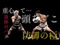 井上尚弥などディフェンスがいい選手の特徴。重心とディフェンスの関係性。