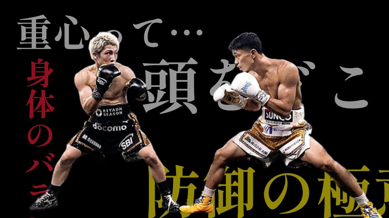 井上尚弥などディフェンスがいい選手の特徴。重心とディフェンスの関係性。