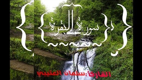 سورة البقرة كاملة .الشيخ سلمان العتيبيSurah Al - Baqarah complete with wonderful voice Sheikh Salman