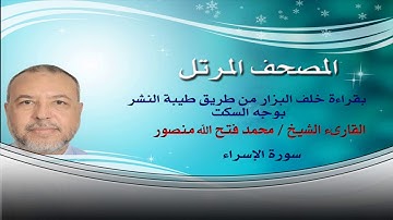 017 - سورة الإسراء