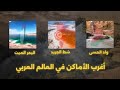 أغرب 5 أماكن في العالم العربي لا يمكن تخيلها ولا يمكن زيارتها تعرف عليها أغرب 5 أماكن في العالم العربي لا يمكن تخيلها ولا يمكن زيارتها تعرف عليها