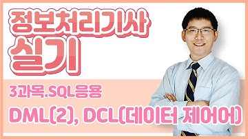정보처리기사 실기 3과목.SQL 응용-DML(2), DCL(데이터 제어어)