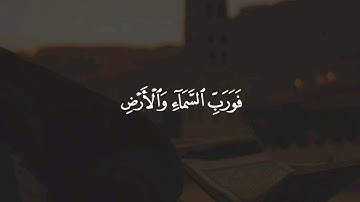 وَفِي ٱلسَّمَآءِ رِزۡقُكُمۡ وَمَا تُوعَدُونَ🌷 #سورة_الذاريات #سعد_الغامدي