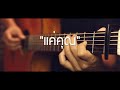 แค่คุณ - Musketeers Fingerstyle Guitar Cover (TAB)