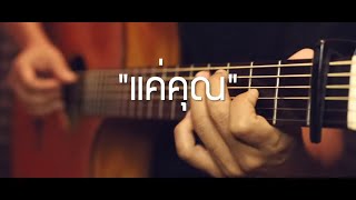 แค่คุณ - Musketeers Fingerstyle Guitar Cover (TAB)