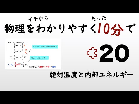 【物理の授業を10分で】#20 絶対温度と内部エネルギー【熱力学】