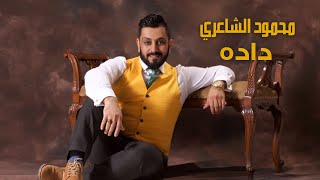 Mahmood Alshaaery - Dada | محمود الشاعري - داده