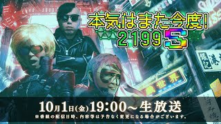 「本気はまた今度!2199 S」第3回