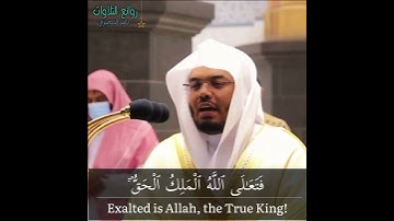 "فَتَعالَى اللَّهُ" يرتل بأعلى طبقات النهاوند والخشوع د. ياسر الدوسري | سورة المؤمنون