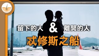 離開的人 VS 留下來的人古希臘身份認同思想實驗  忒修斯之船 (繁中字幕)