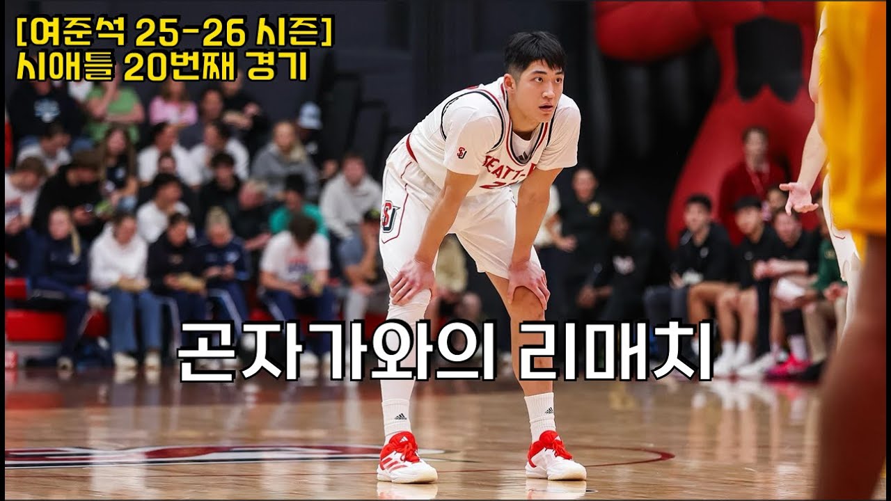 여준석 곤자가와의 리매치! (1월 17일 경기)