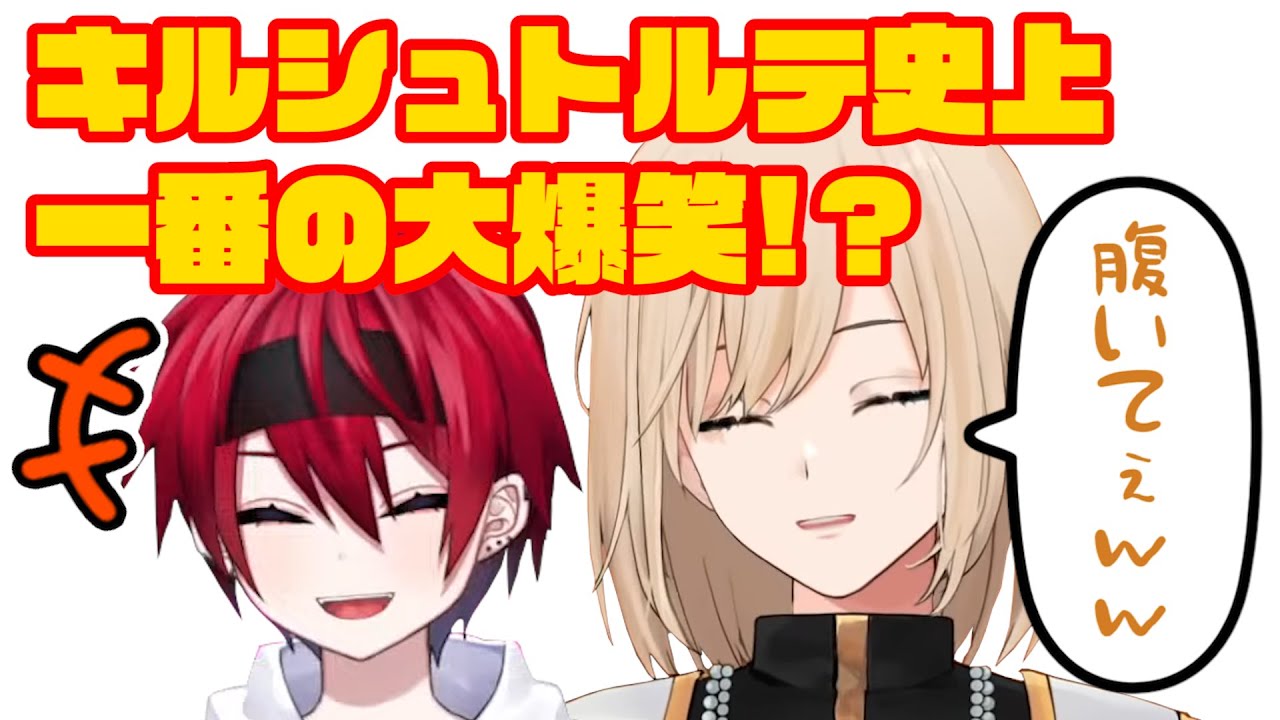 深夜テンションでツボにハマり配信史上一番笑ってるキルシュトルテ【切り抜き】