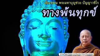 ทางพ้นทุกข์ (พระโปฐิละ)..ธรรมะคลายทุกข์ พระมหาบุญช่วย ปัญญาวชิโร