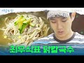 [11회 하이라이트] 건강하고 맛있는 음식들! 현미 콩나물죽 & 닭칼국수