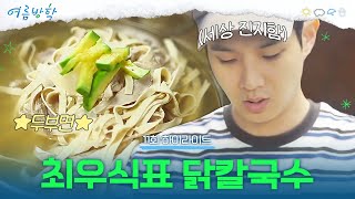 [11회 하이라이트] 비 오는 날엔 국물이 국룰😎 두부면으로 만든 깔끔한 닭칼국수🍲 | #여름방학