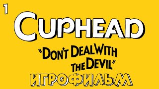 🔥Игрофильм: ➤Cuphead➤ Часть: №1🔥