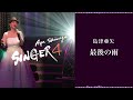 島津亜矢「最後の雨」