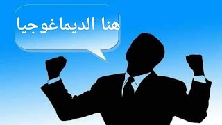 الديماغوجيا..ماهي ؟ ومامدى خطورتها؟