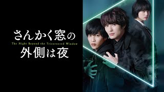 映画『さんかく窓の外側は夜』デジタル配信中！※30秒