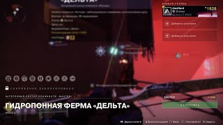 Destiny 2  Конец Света   Затерянный сектор (Гидропонная ферма &quot;Дельта&quot; - Мастер) Планета -Неомуна,