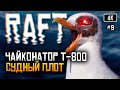 [4K] Raft релиз прохождение на русском #9 🅥 Рафт обзор Выживание на плоту Финальная глава
