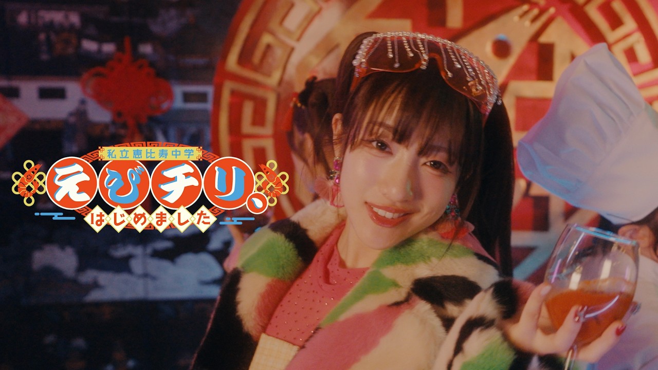 MV Teaser 桜木心菜】私立恵比寿中学「えびチリ、はじめました」 - YouTube