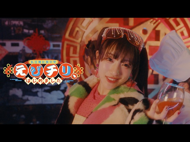 MV Teaser 桜木心菜】私立恵比寿中学「えびチリ、はじめました」 - YouTube