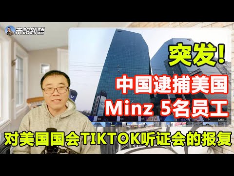 [CC字幕]中国逮捕美国Minz 5名员工,对美国国会TIKTOK听证会的报复,中美开干？