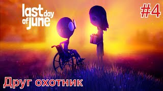 Last Day of June ► Прохождение без комментариев #4 ► Друг охотник