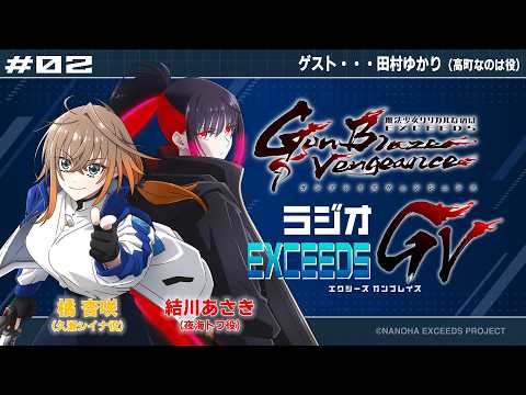 WEBラジオ「ラジオEXCEEDS GV ＃02」｜ゲスト：田村ゆかり（高町なのは