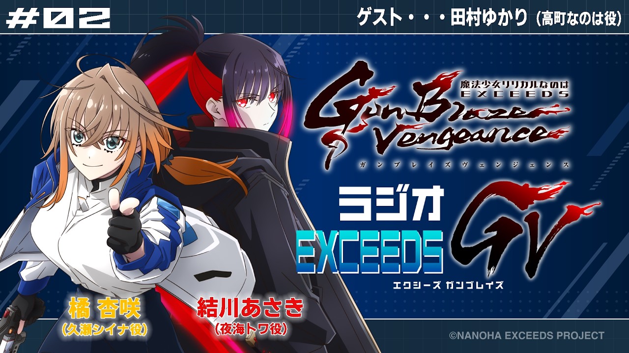 WEBラジオ「ラジオEXCEEDS GV ＃02」｜ゲスト：田村ゆかり（高町なのは