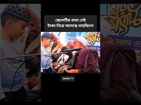 ছেলেটির বাবা নেই। টাকা নিয়ে আসছে মাহফিলে