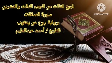 الربع الثالث من الجزء الثالث والعشرين برواية روح عن يعقوب بصوت الشيخ أحمد عبدالعليم مدكور.