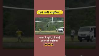 उड़ने वाली साइकिल।shorts viral trending  bicycle