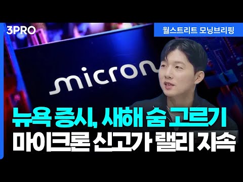 [25.12.30.시황] 마이크론 신고가 랠리 지속…내년 AI는 메모리가 지배한다? [월가 뉴스레터]