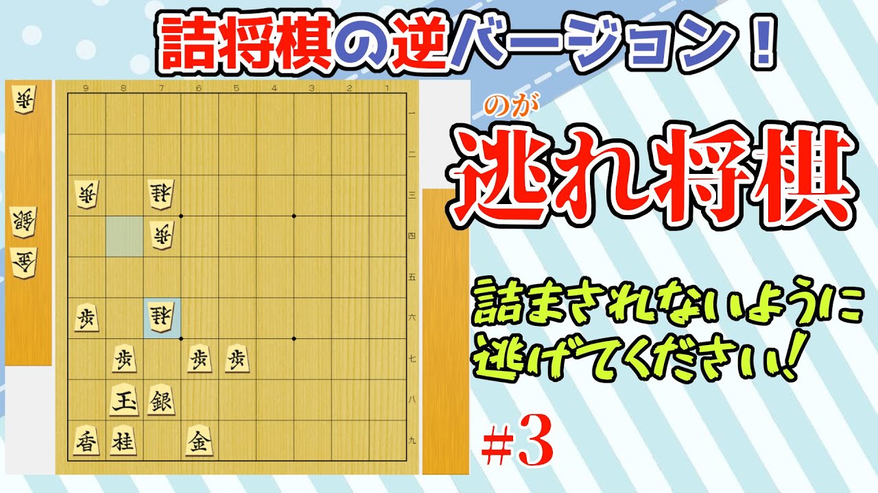 詰将棋の逆バージョン 逃れ将棋 詰まされないように受けよう 3 Youtube