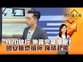 【理財達人秀】H20放行 外資空單傻眼？國安糖漿續杯 輝積起飛｜李兆華、艾綸 2025.07.15 part4