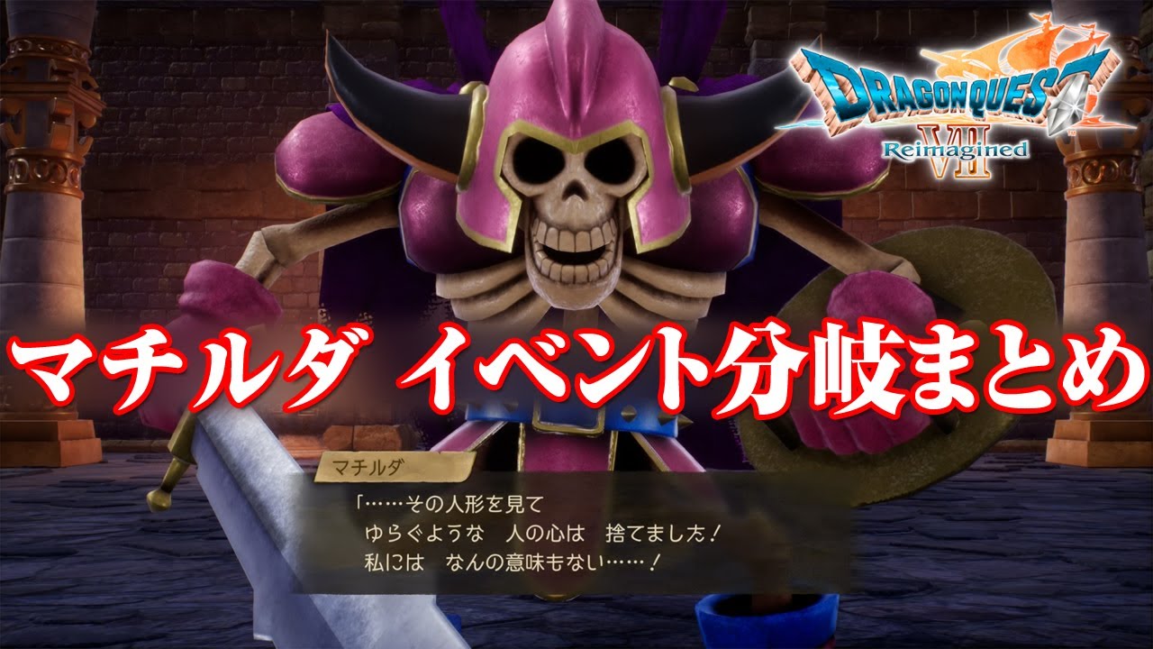 マチルダ イベント分岐まとめ 全ルート会話 シナリオ ドラゴンクエスト 