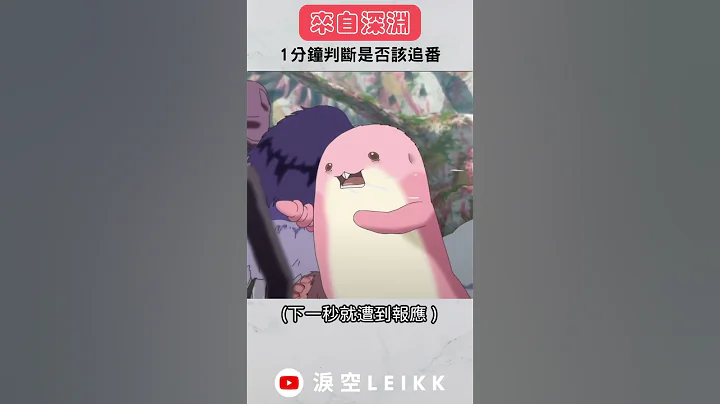 1分鐘帶你判斷該不該追《來自深淵》 #shorts - 天天要聞