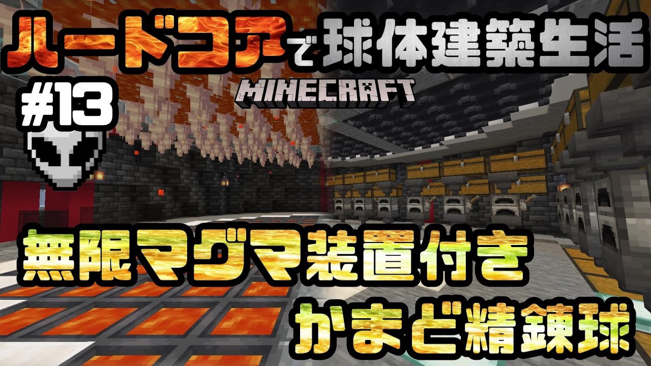 マイクラ ハードコアで球体建築生活 Part13 無限マグマ装置付き かまど精錬球 実況 マインクラフト Minecraft チャレンジ Youtube