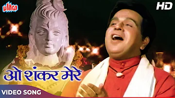 दिलीप कुमार का क्लासिक सॉंग : O Shankar Mere (HD) Old Hindi Songs | Mahendra Kapoor | Bairaag (1976)