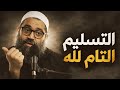 التسليم التام لله هو راحة القلب و سكون النفس الشيخ أمجد سمير