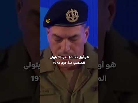 من هو إيال زامير رئيس الأركان الإسرائيلي الجديد