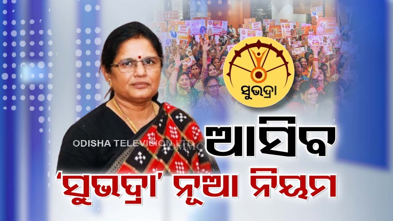 LIVE | ସୁଭଦ୍ରା ଯୋଜନା ନେଇ ବଡ଼ ଖବର | Subhadra Yojana | Odisha