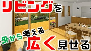 リビングを広く見せるテクニック\外構・お庭視点/ リビングを広く見せるテクニック\外構・お庭視点/