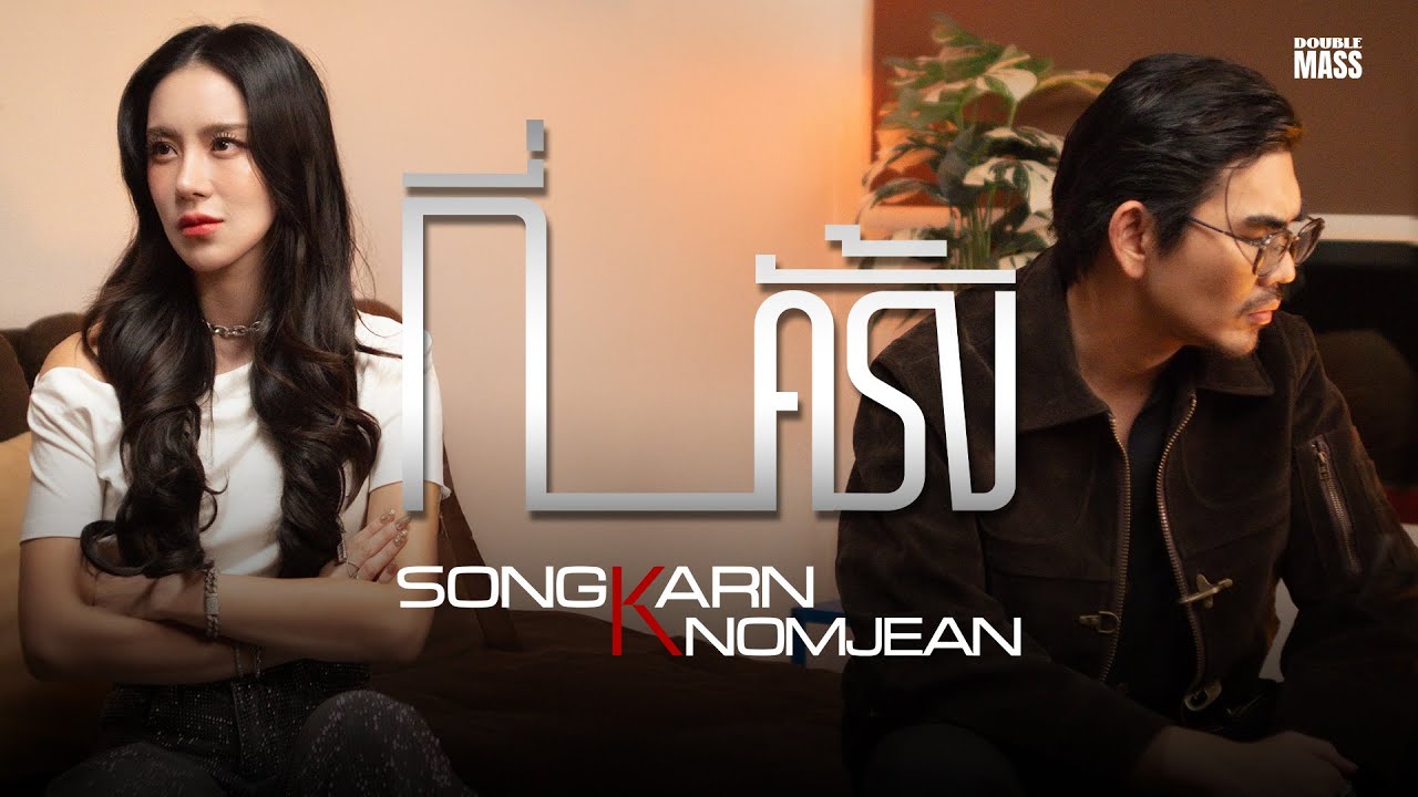 ปกเพลง กี่ครั้ง — KNOMJEAN