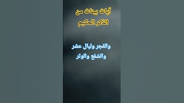 والفجر وليال عشر #قرآن #اكسبلور #قران_كريم #ايات_الشفاء #quran #القرآن_الكريم #القارئ #ماهر_المعيقلي